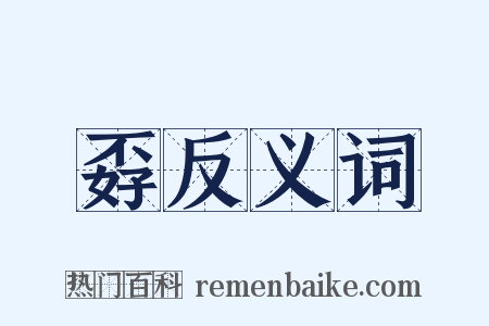 孬反义词是什么意思的图片